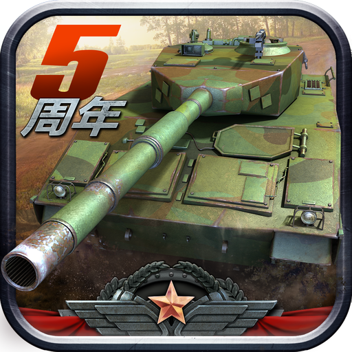 全民坦克联盟 v1.2.219官方版