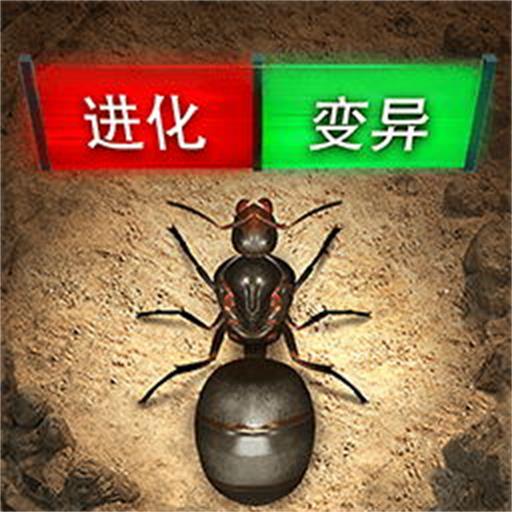 蚂蚁帝国崛起 v3.3.4中文版