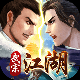 武宗江湖 v2.0.4官方版