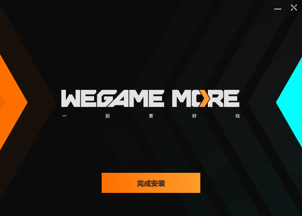 WeGame官方电脑版