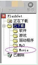 快车(FlashGet)中文版