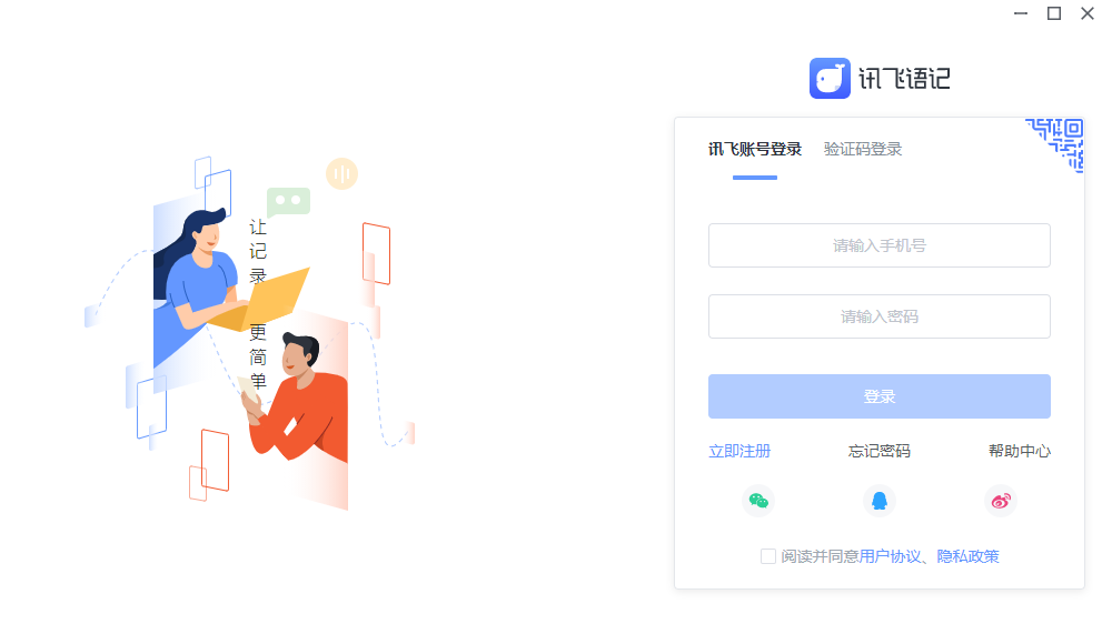 讯飞语记官方最新版