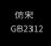 仿宋GB2312(公文专用)2024最新版