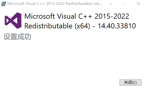 Microsoft Visual C++可再发行程序包(2015-2022)