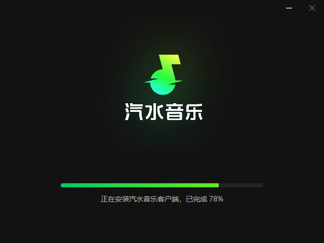 汽水音乐PC版