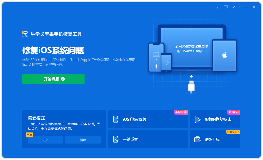 牛学长苹果手机修复工具最新版