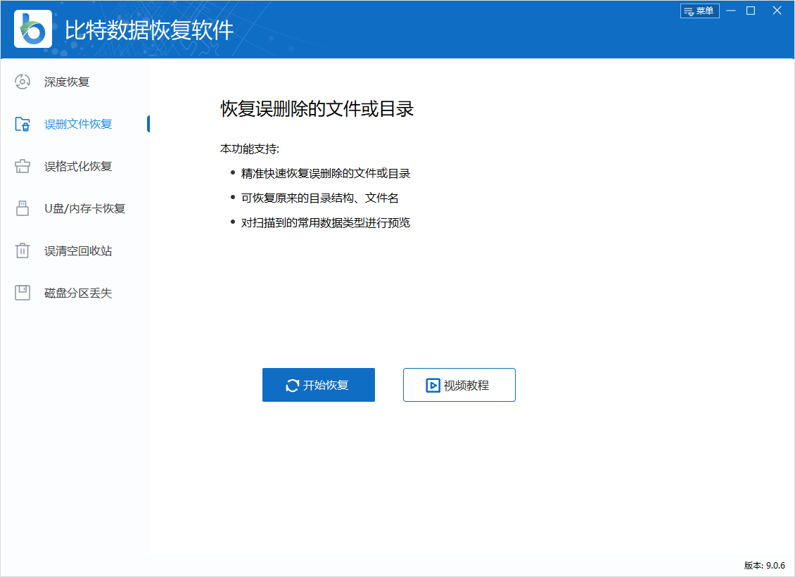 比特数据恢复软件最新版