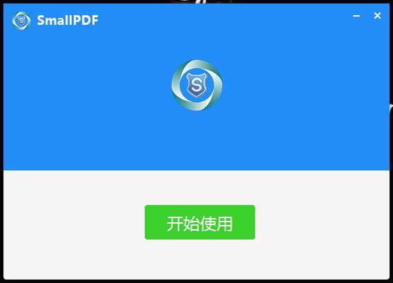 SmallPDF标准版