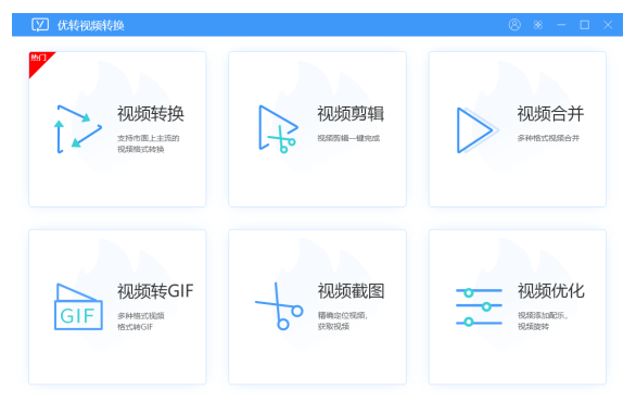 优转视频转换升级版