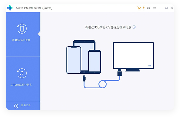 易得苹果数据恢复桌面版