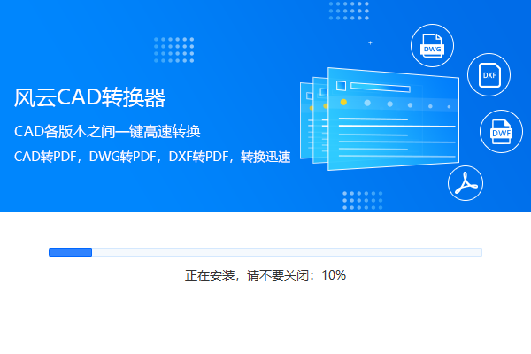 风云CAD转换器官方版