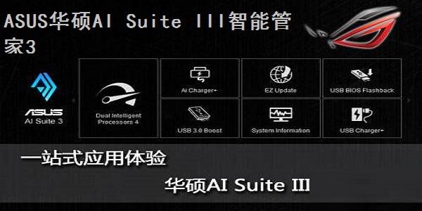 ai suite 3绿色版