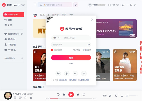 网易云音乐官方正式版