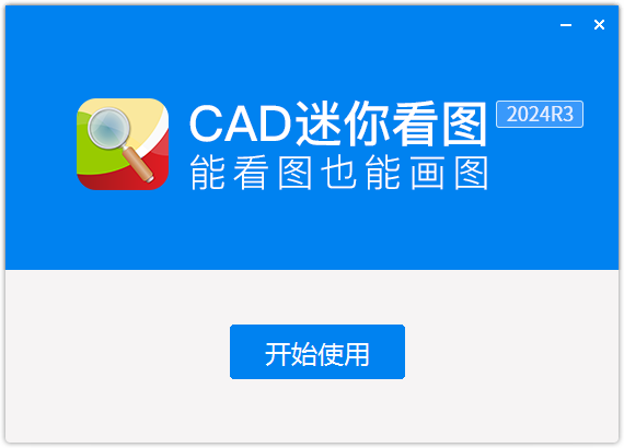 CAD迷你看图免费版