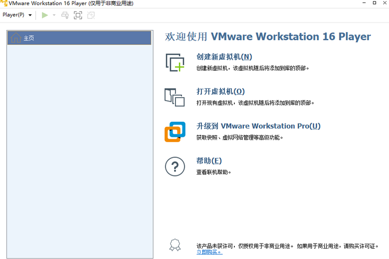 VMware Workstation Player绿色版