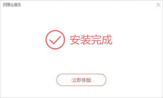 网易云音乐PC客户端