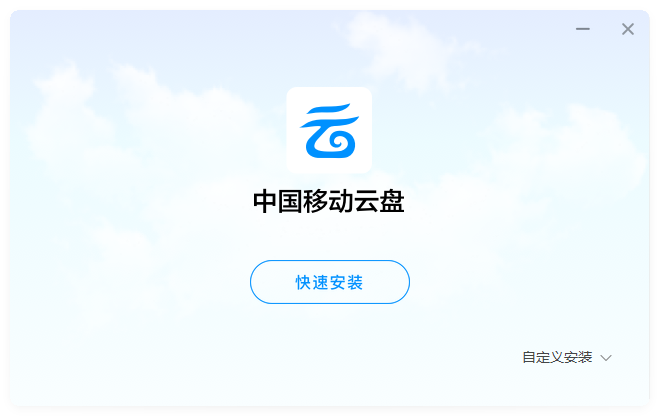 中国移动云盘(不限速免流量)