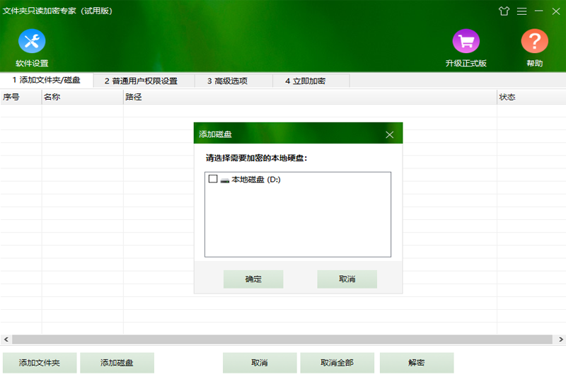 文件夹只读加密专家正式版