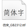 仿宋GB2312公文字体v2.0正式版