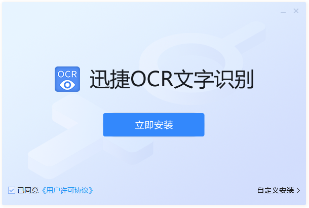 迅捷OCR文字识别软件电脑版