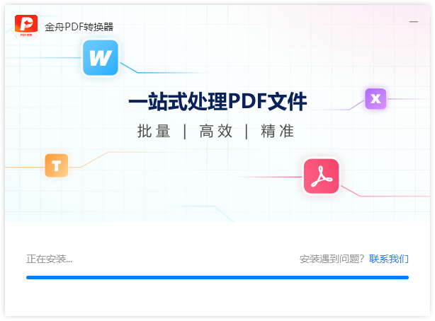 金舟PDF转换器官方版