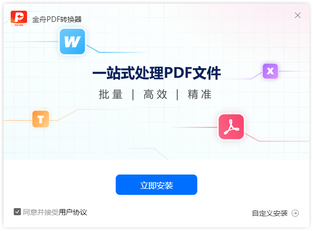 金舟PDF转换器官方版