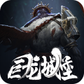 巨龙城堡测试版 v.7.1.0九游版