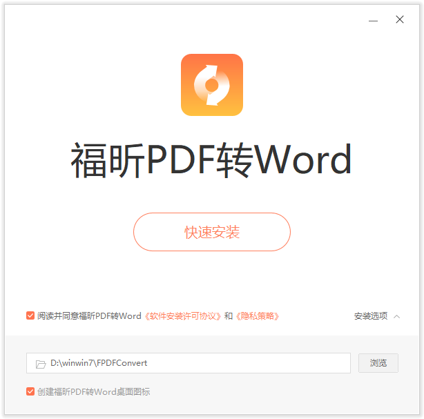 福昕PDF转Word官方版