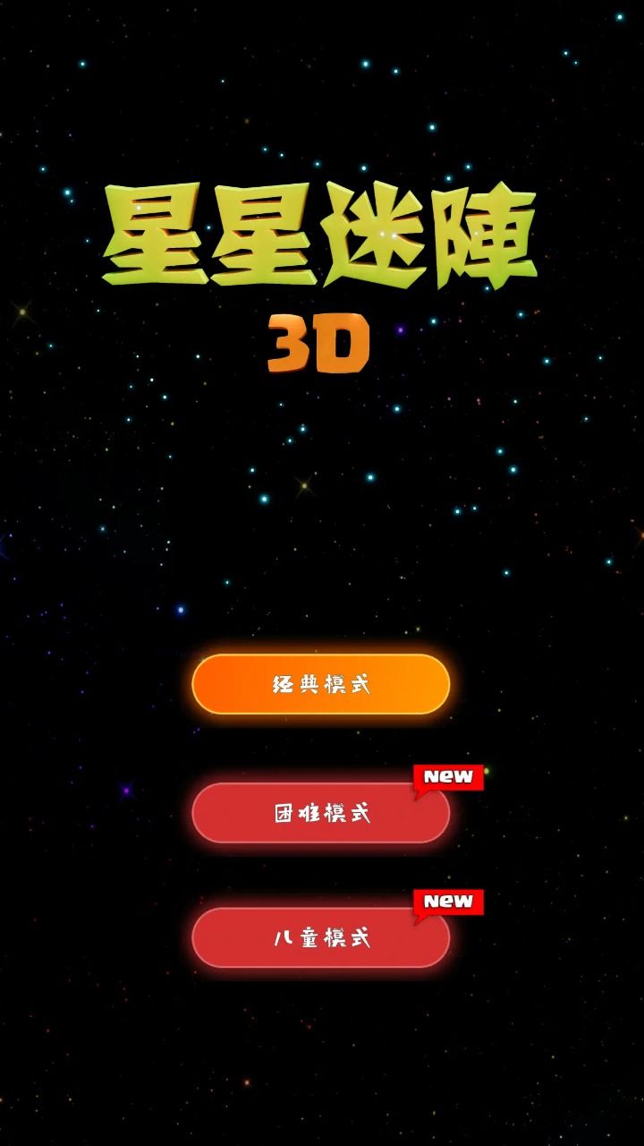 星星迷阵3D模组