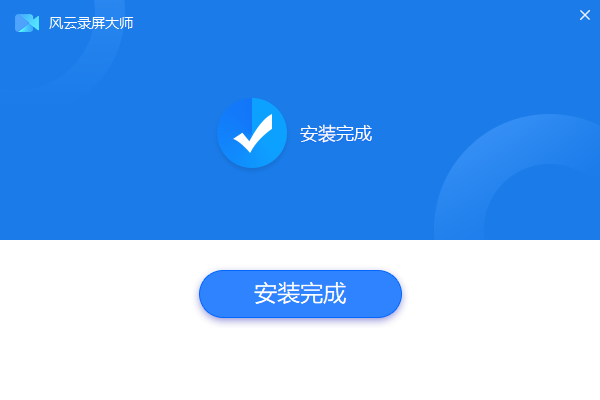 风云录屏大师电脑版