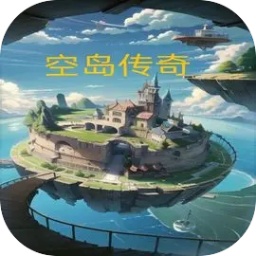 空岛传奇(附兑换码) v1.01正式版