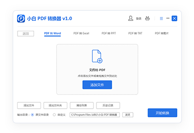 小白PDF转换器电脑版