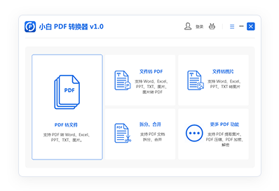 小白PDF转换器电脑版