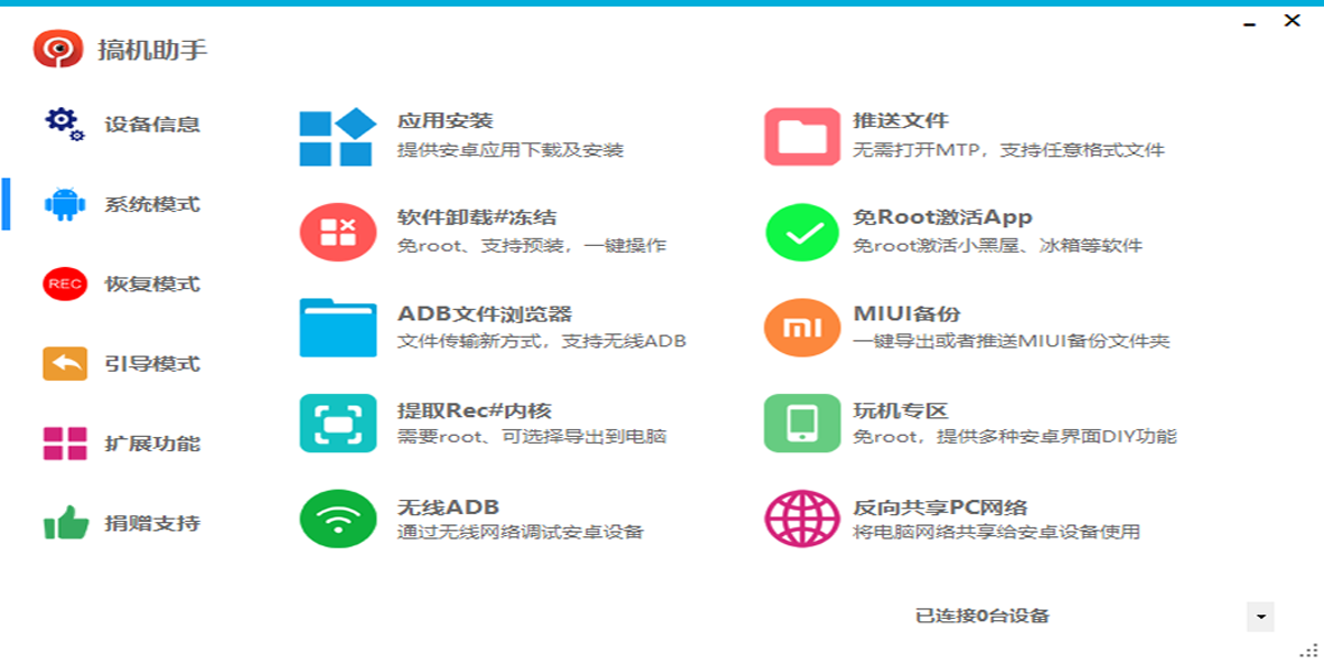 搞机助手标准版