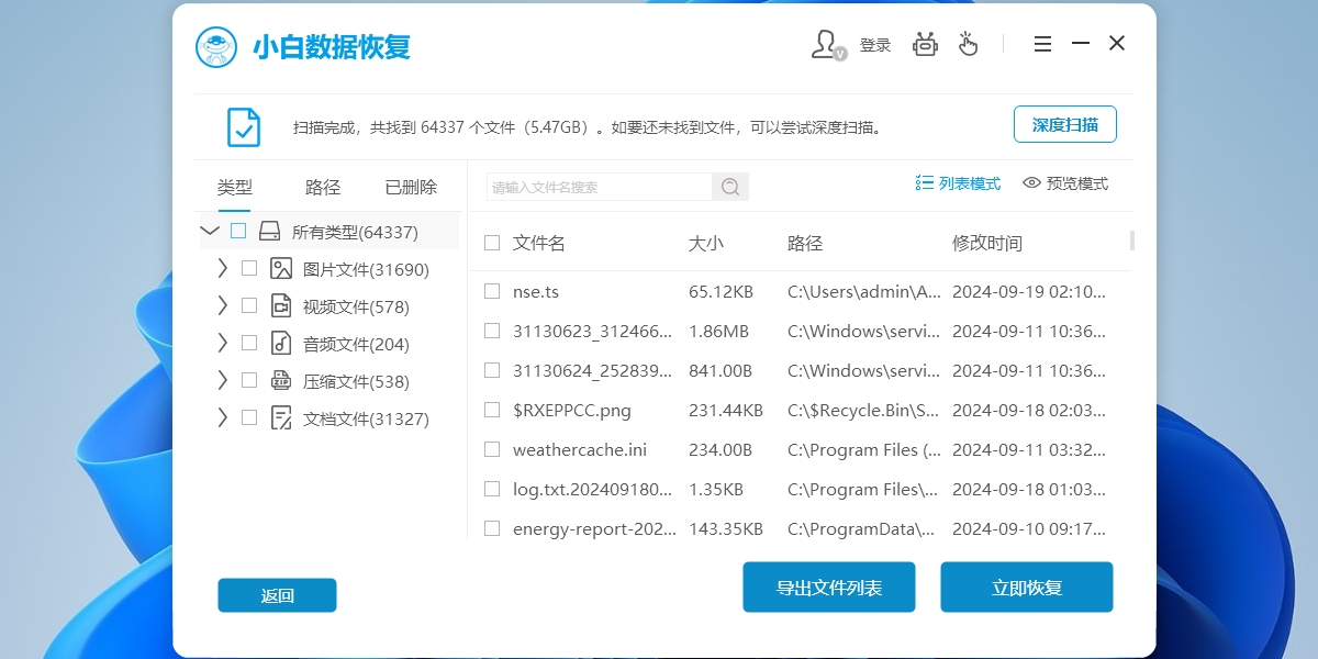 小白数据恢复工具升级版