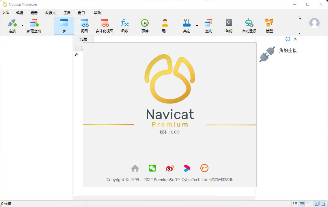 Navicat Premium纯净版