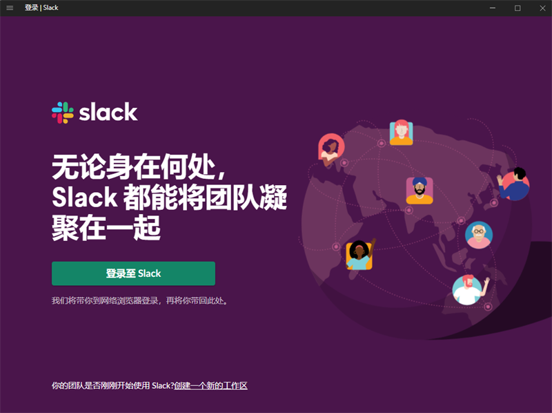 Slack电脑版