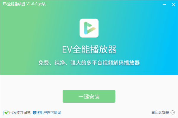 EV全能播放器免费版