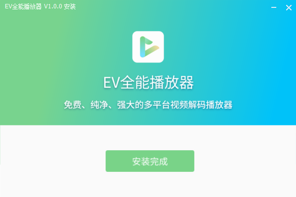 EV全能播放器免费版