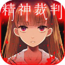 爱丽丝的精神审判(附攻略) v1.1.7汉化版