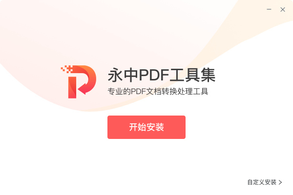 永中PDF工具集电脑版