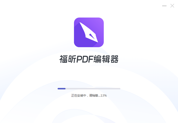 福昕PDF编辑器PC版