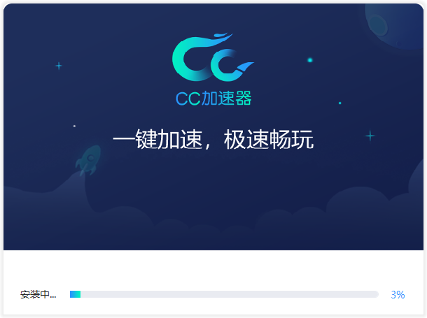 CC加速器(永久免费)