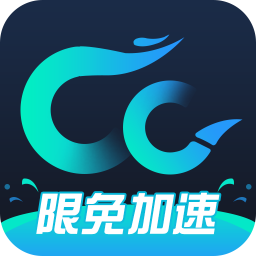 CC加速器(永久免费)v2.8.0826电脑版