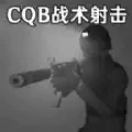 CQB战术射击模拟 v1.3安卓版