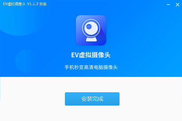 EV虚拟摄像头电脑版