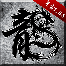 原始传奇(附攻略) v1.9.725九游版