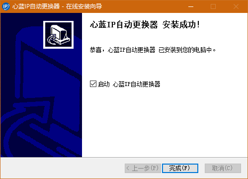 心蓝IP自动更换器免费版