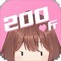 200斤也要谈恋爱免广告版 v.1.0.0手机版