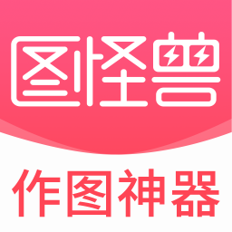 图怪兽作图神器v4.1.3免费版